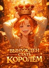 Ван Пис : Вынужден стать королём