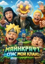Наруто: Майнкрафт Спас Мой Клан!