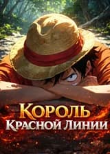 One Piece: Рождённый раб — Король Красной Линии