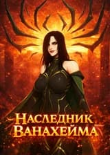 Marvel: Наследник Ванахейма