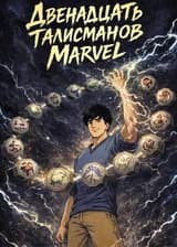 Двенадцать талисманов в мире Marvel