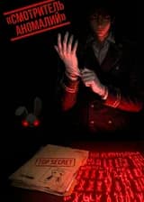 Смотритель аномалий в мире фэнтези