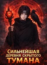 В Наруто создай сильнейшую Деревню Скрытого Тумана