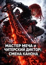 Мастер меча и Читерский диктор: Смена канона