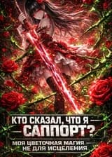 Кто сказал, что я — саппорт?
