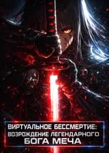 Виртуальное бессмертие: Возрождение Легендарного Бога Меча