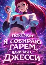 Покемон: Я собираю гарем, начиная с Джесси