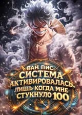 Ван Пис: Система активировалась, лишь когда мне стукнуло 100