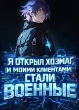 Я открыл хозмаг, и моими клиентами стали военные
