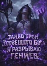 Заняв трон Зловещего Бога, я разрываю гениев