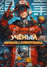 Межпространственный учёный: Начиная с Киберпанка