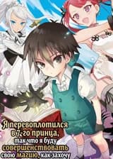 Я перевоплотился в 7-го принца, так что я буду совершенствовать свою магию, как захочу (LN)