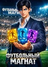 Футбольный магнат