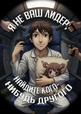 Я не ваш лидер, найдите кого-нибудь другого!
