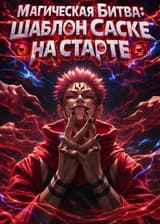 Магическая Битва: Шаблон Саске на старте