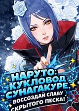 Наруто: Кукловод Сунагакуре, воссоздай славу Скрытого Песка!