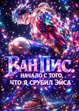 Ван Пис: Начало с того, что я срубил Эйса
