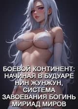 Боевой Континент: Начиная В Будуаре Нин Жунжун, Система Завоевания Богинь Мириадов Миров