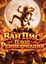 Ван Пис: Плод Реинкарнации