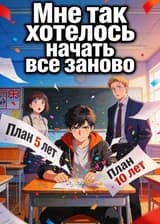 Мне так хотелось начать все заново