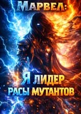 Марвел: Я лидер расы мутантов