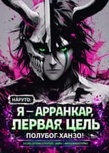 Наруто: Я — Арранкар, и моя первая цель — Полубог Ханзо!
