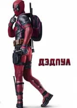 Путешествие Дэдпула в бесконечность