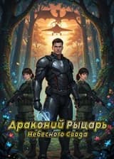 Драконий Рыцарь Небесного Свода