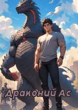 Драконий Ас