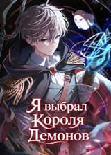 Я выбрал Короля Демонов