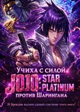 Учиха с силой JOJO: STAR PLATINUM против Шарингана
