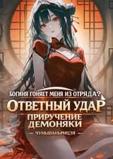 Богиня Заставила Меня Покинуть Команду? Я Просто Свяжусь С Этой Тётушкой-суккубом!