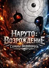 «Наруто: Возрождение Страны Водоворота»