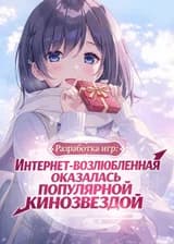 Разработка игр: Интернет-возлюбленная оказалась популярной кинозвездой