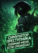 Симулятор преступника: Поймай меня, если сможешь!
