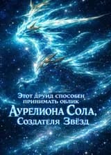 Этот друид способен принимать облик Аурелиона Сола, Создателя Звезд