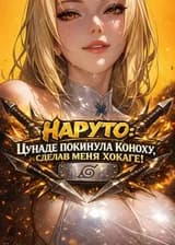 Наруто: Цунаде покинула Коноху, сделав меня Хокаге!