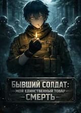 Бывший солдат: Мой единственный товар — смерть