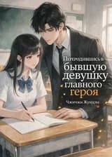 Переселилась В Тело Коварной Бывшей Девушки Главного Героя.