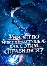 Убийство навсегда увеличивает реальный ущерб, как с этим справиться?