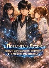 Повелитель духов: Лишь я могу заключать контракты с красавицами школы