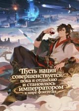 Пусть нация совершенствуется, пока я отдыхаю и становлюсь императором в мире фэнтези