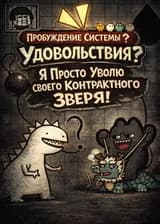 Пробуждение Системы Удовольствия? Я Просто Уволю Своего Контрактного Зверя!