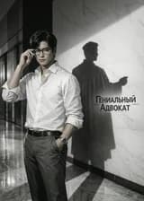Гениальный Адвокат