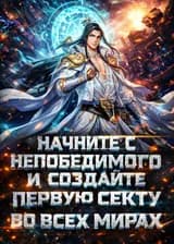 Начните с непобедимого Бессмертного Императора и создайте первую секту во всех мирах