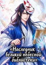 Наследник великой небесной библиотеки