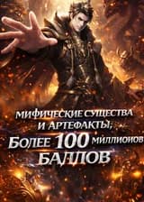 Открытие нового магазина: мифические существа и артефакты, более 100 миллионов баллов
