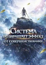 У меня есть система, которая возвращает эффект от совершенствования в десять тысяч раз.