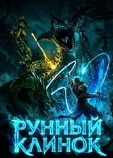 Рунный Клинок: Я сливаю навыки в Апокалипсисе