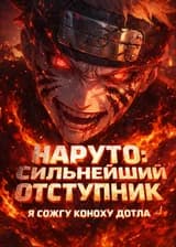 Наруто: Сильнейший Отступник — Я сожгу Коноху дотла